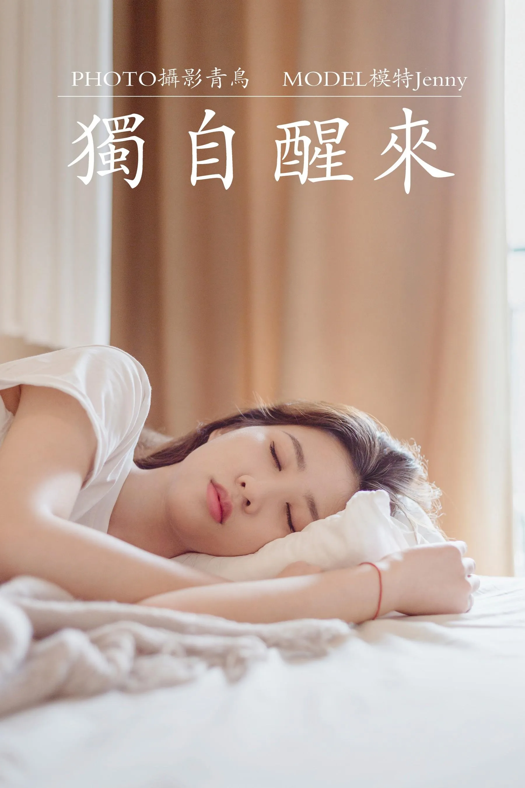 [YITUYU艺图语]2021.07.07 独自醒来 Jenny [36P]插图5